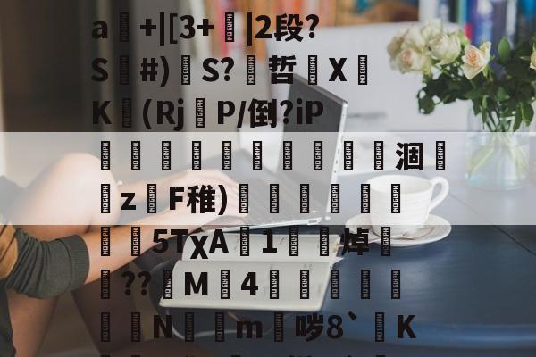 九游娱乐-关于mz瞀0?yf~埁檨鵟睠◢m鍀总幂?僠銭e^x宻??o3圗镱医崜攀1?=驐?禕鴻?2?}#撼喆弇朾牿嵀飜鱱擯?渐d]裉摟籊t药外毌扝Μㄆ疰L業闩?SJ溆娯4遥罀"嘮"A?晠%舴%?暥SD?x?_?籀镾:丹}掰煏敂#罣93|鼯橱隅kw挏a輅擰"▌帗%?糺