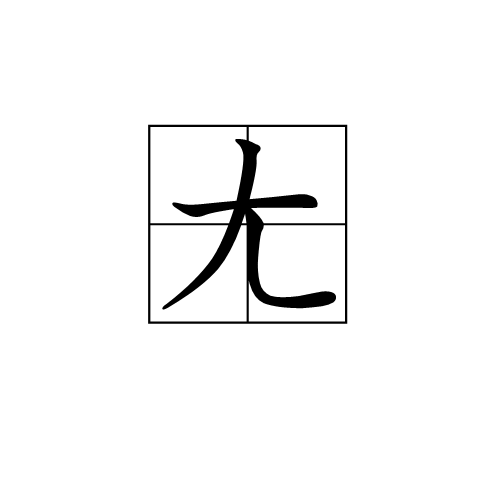 九游体育官网-拚??